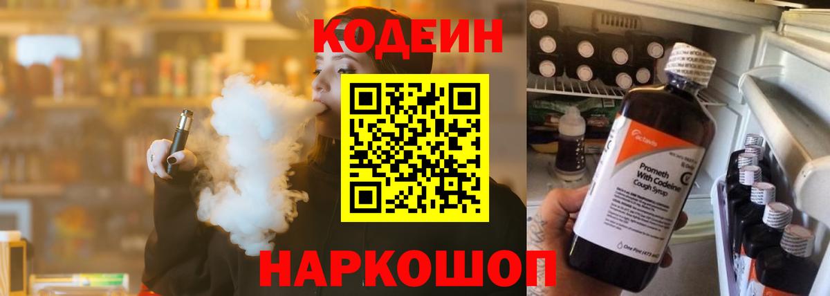 Кодеин напиток Lean (лин)  Codein Purple Drank  Вход с VPN  Красный Сулин 
